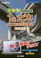 分野別問題解説集　1級　土木施工管理技術検定　実地試験　スーパーテキストシリーズ　平成30年