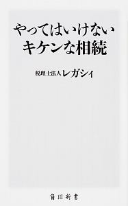 やってはいけないキケンな相続