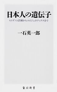 日本人の遺伝子