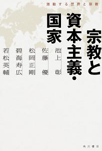 宗教と資本主義・国家 激動する世界と宗教（1）