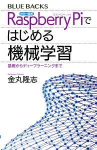 カラー図解　Ｒａｓｐｂｅｒｒｙ　Ｐｉではじめる機械学習