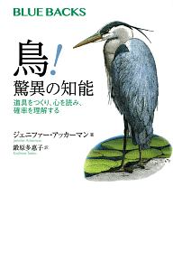 鳥！驚異の知能