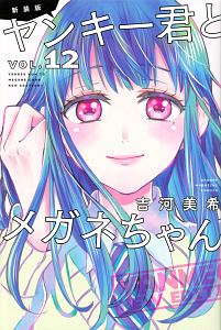 ヤンキー君とメガネちゃん 新装版 吉河美希の漫画 コミック Tsutaya ツタヤ