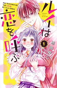 ルイは恋を呼ぶ（1）