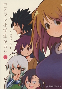 ベテラン小学生タカシ