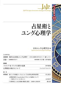 占星術とユング心理学　ユング心理学研究１０