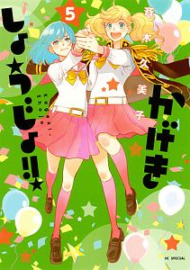 かげきしょうじょ!!（5）