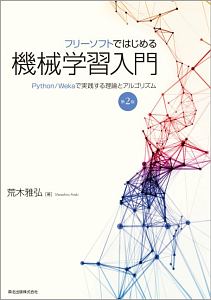 フリーソフトではじめる機械学習入門＜第２版＞