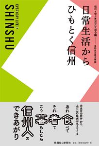 日常生活からひもとく信州　信州を学ぶ　足元を探る編