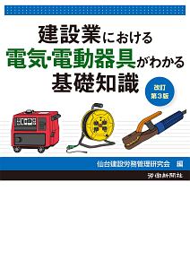 建設業における電気・電動器具がわかる基礎知識＜改訂第３版＞