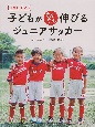 JACPA子どもがぐんぐん伸びるジュニアサッカー