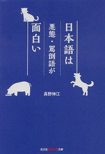 日本語は悪態・罵倒語が面白い