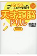 平均ＩＱ１５０以上のエリート小学校が実践する天才頭脳ドリル　基礎編