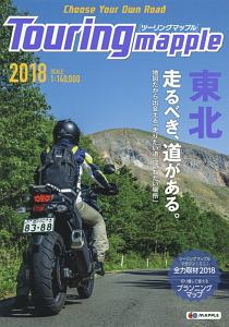 ツーリングマップル　東北　２０１８