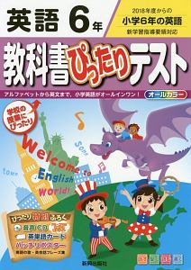 教科書ぴったりテスト　英語６年　２０１８－２０１９