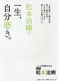 松本治剛の一生、自分磨き。