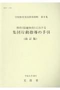 学校体育実技指導資料　体育（保健体育）における集団行動指導の手　第５集