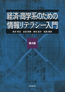 経済・商学系のための情報リテラシー入門＜第４版＞