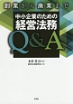 創業から廃業まで　中小企業の経営法務Q＆A