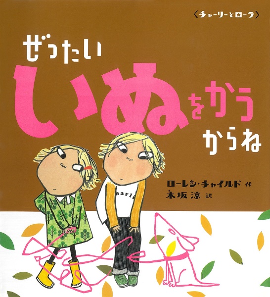ぜったいいぬをかうからね　チャーリーとローラ