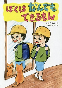 ぼくはなんでもできるもん