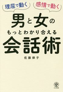 理屈で動く男と感情で動く女のもっとわかり合える会話術