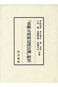 「菫解元西廂記諸宮調」研究