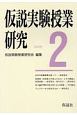 仮説実験授業研究　授業書〈自由電子が見えたなら〉　第3期第2集