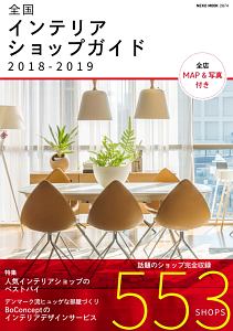 全国インテリアショップガイド　２０１８－２０１９