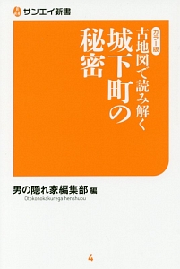 古地図で読み解く 城下町の秘密<カラー版>