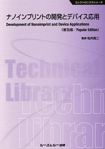 松井真二『ナノインプリントの開発とデバイス応用<普及版> エレクトロニクスシリーズ』