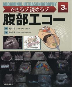 できるゾ読めるゾ 腹部エコー