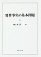 要件事実の基本問題