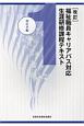 福祉職員キャリアパス対応生涯研修課程テキスト＜改訂＞　初任者編(1)