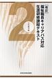 福祉職員キャリアパス対応生涯研修課程テキスト＜改訂＞　中堅職員編(2)