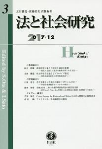 法と社会研究　２０１７．１２