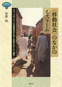 〈移動社会〉のなかのイスラーム