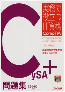 ＣｙＳＡ＋　問題集　ＣＳ０－００１対応　実務で役立つＩＴ資格ＣｏｍｐＴＩＡシリーズ