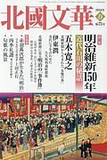 北國文華　２０１８春　特集：明治維新１５０年－近代石川の秘話