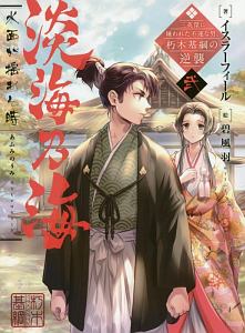 淡海乃海 水面が揺れる時~三英傑に嫌われた不運な男、朽木基綱の逆襲~（2）