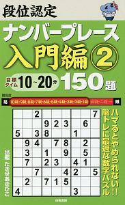 段位認定　ナンバープレース　入門編　１５０題