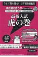 高校入試　虎の巻＜兵庫県版＞　平成30年