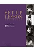 新井唯夫のセットアップ・レッスン