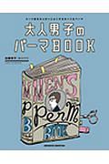 大人男子のパーマＢＯＯＫ