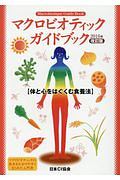 マクロビオティックガイドブック＜改訂版＞　２０１６