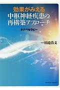 効果がみえる中枢神経疾患の再構築アプローチ