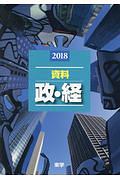 資料　政・経　２０１８