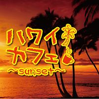 ハワイカフェ～ｓｕｎｓｅｔ～