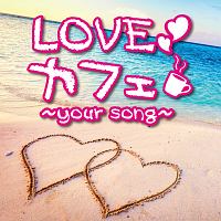 ＬＯＶＥカフェ～ｙｏｕｒ　ｓｏｎｇ～