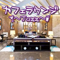 カフェラウンジ～ｊａｚｚ～